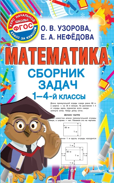 Математика. Сборник задач. 1-4 класс - фото 1