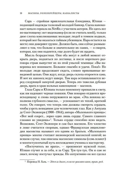 Масоны, розенкрейцеры, каббалисты. Реалистическая картина тайных союзов и их историческое влияние на общество - фото 13