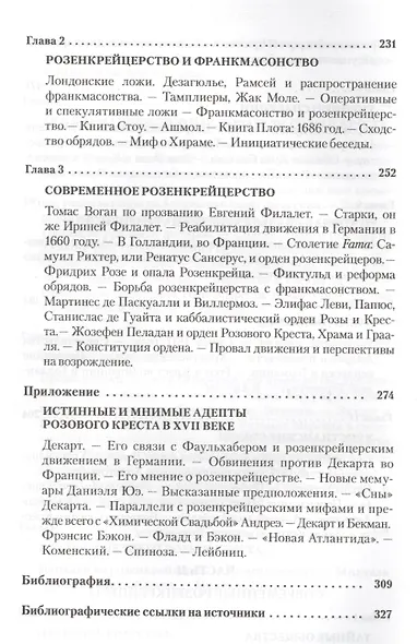 История розенкрейцеров и истоки франкмасонства - фото 5