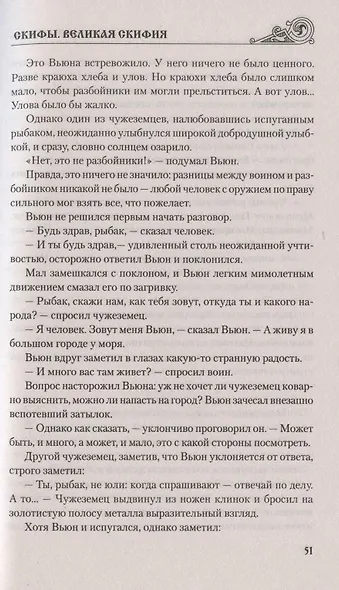 Скифы. Великая Скифия - фото 8