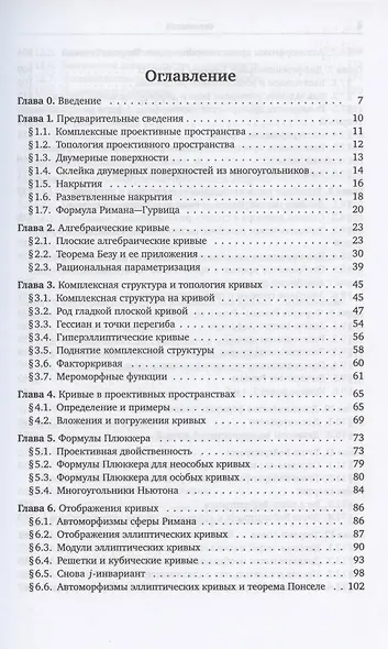 Алгебраические кривые. По направлению к пространствам модулей - фото 2
