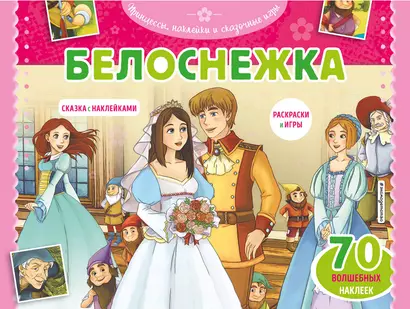 Белоснежка. Раскраски, игры + 70 наклеек - фото 1