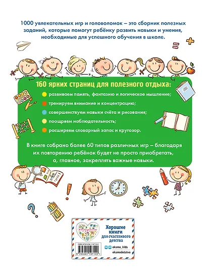 1000 увлекательных заданий - фото 2