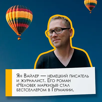 Человек маркизы - фото 8