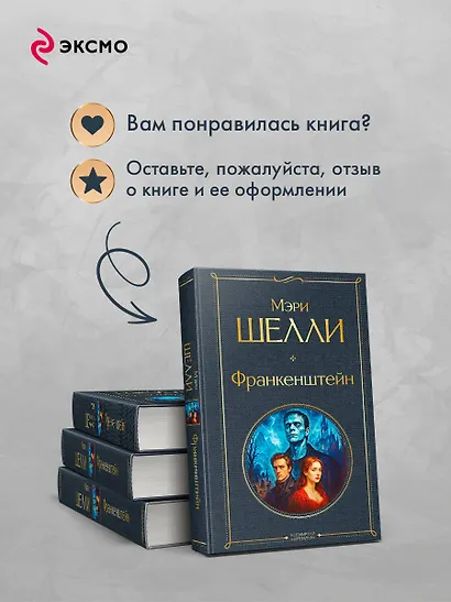 Франкенштейн, или Современный Прометей - фото 8