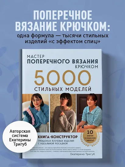 Мастер поперечного вязания крючком. 5000 стильных моделей. Книга-конструктор трендовых плечевых изделий с идеальной посадкой. 10 шагов к изделию мечты! - фото 4