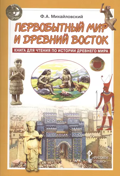 Первобытный мир и Древний Восток. Книга для чтения по истории Древнего Мира - фото 1