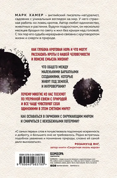 Тайна кротовой норы. Как поймать крота, найти смысл жизни и свое место в природе - фото 2