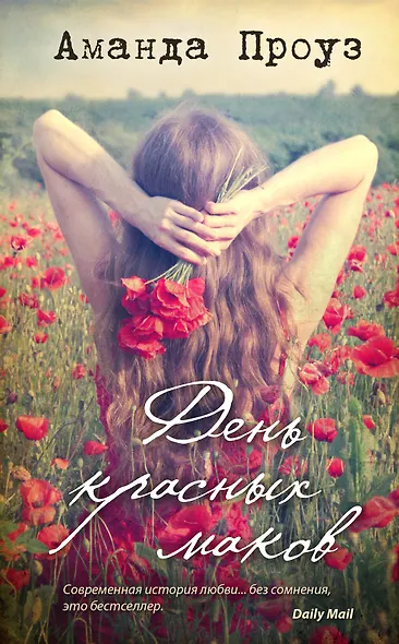 День красных маков: роман - фото 1