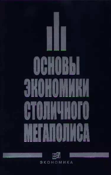 Основы экономика столичного мегаполиса. Бурак П. (Экономика) - фото 1