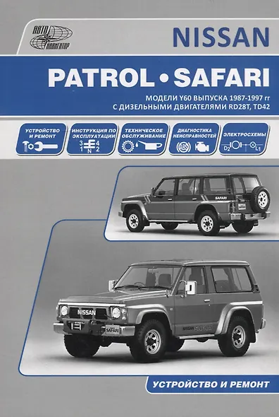 Nissan Patrol. Safari. Модели выпуска 1987-1997 гг. с дизельными двигателями RD28T, TD42. Руководство по эксплуатации, устройство, техническое обслуживание и ремонт - фото 7