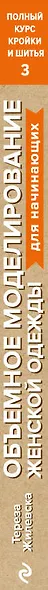 Полный курс кройки и шитья. Объемное моделирование женской одежды без сложных расчетов и чертежей. Для начинающих - фото 5