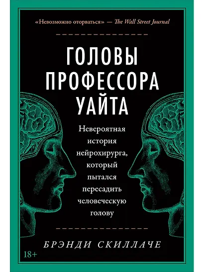 Головы профессора Уайта: Невероятная история нейрохирурга, который пытался пересадить человеческую голову - фото 1