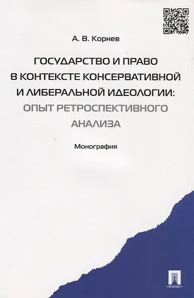Государство и право в контексте консервативной и либеральной идеологии: опыт ретроспективного анализ - фото 2