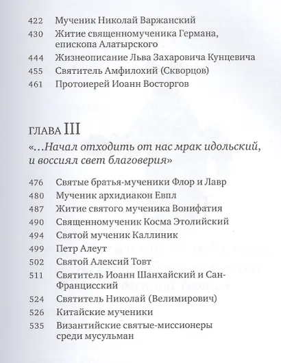 Ангелы апокалипсиса. Собрание житий миссионеров и мученников - фото 4