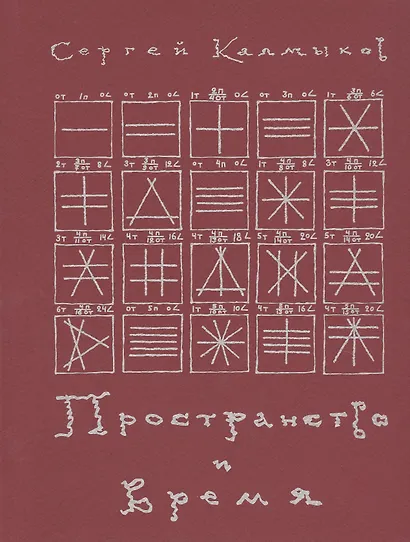 Пространство и время. Рукописи 20-30-х годов XX века - фото 1