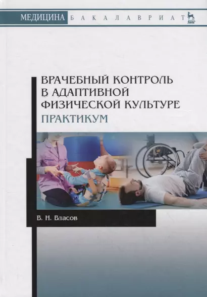 Врачебный контроль в адаптивной физической культуре. Практикум. Учебное пособие - фото 1