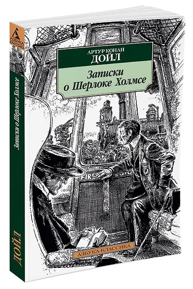 Записки о Шерлоке Холмсе - фото 2