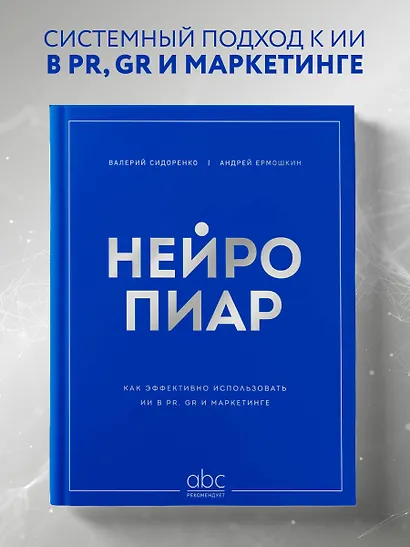 Нейропиар. Как эффективно использовать ИИ в PR, GR и маркетинге - фото 4