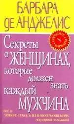 Секреты о женщинах, которые должен знать каждый мужчина - фото 1