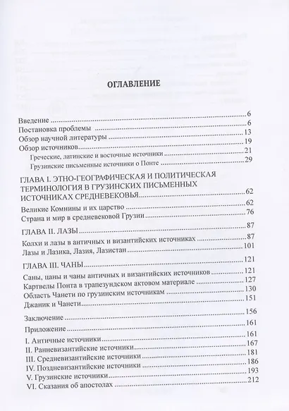 Византийский Понт и Грузия. Вопросы исторической географии и этнотопонимики юго-восточного Причерноморья в XIII-XV веках - фото 2