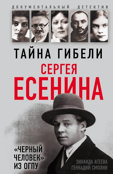 Тайна гибели Сергея Есенина. «Черный человек» из ОГПУ - фото 1