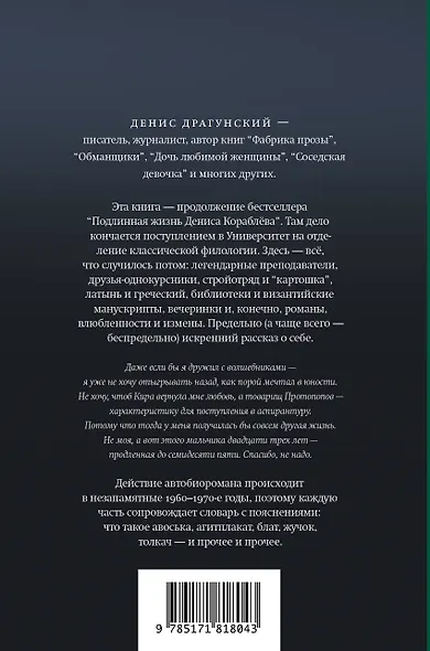 Жизнь Дениса Кораблёва. Филфак и вокруг: автобиороман с пояснениями - фото 2