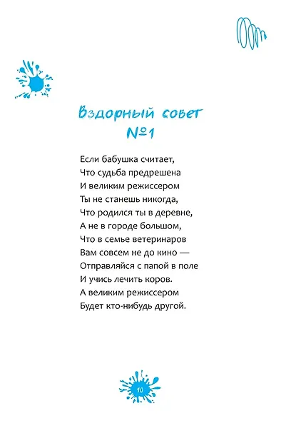 Вздорные советы. Трансерфинг реальности для детей - фото 4