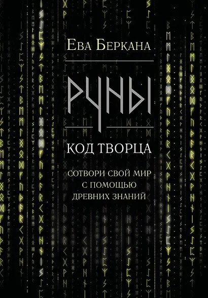 Руны: код Творца. Сотвори свой мир с помощью древних знаний - фото 1