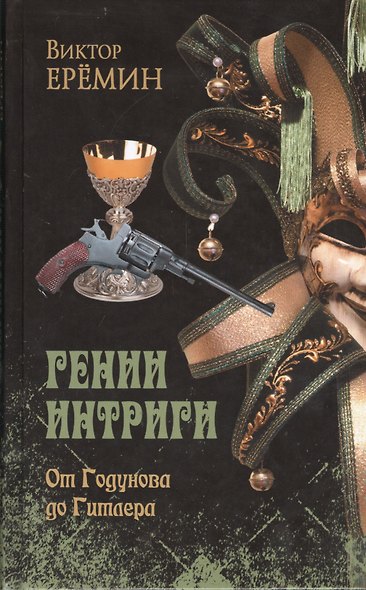 От Годунова до Гитлера (12+) - фото 1