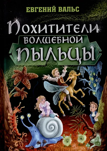 Похитители волшебной пыльцы: фэнтези - фото 1