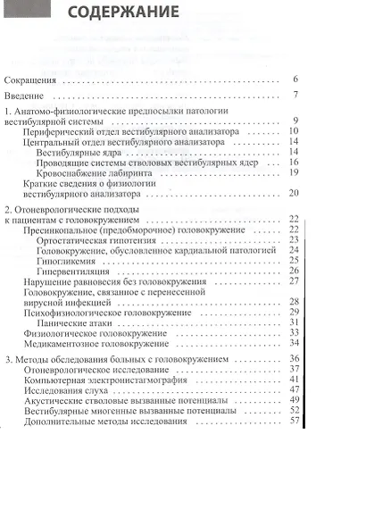 Головокружение. Отоневрологические аспекты - фото 2