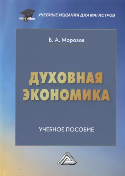 Духовная экономика общества: Учебное пособие - фото 1