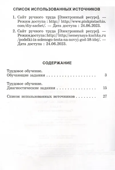 Трудовое обучение. 2 класс. Практические задания - фото 2