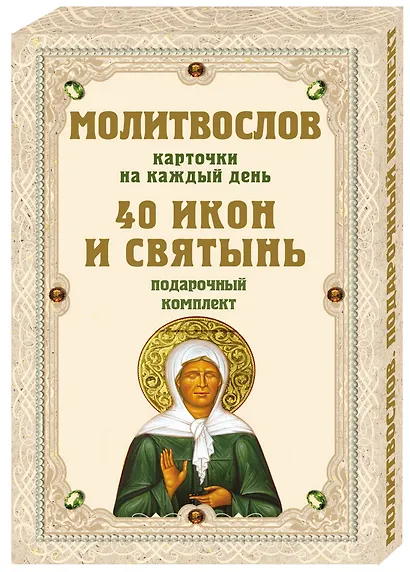 Молитвослов на каждый день. 40 икон и святынь (Набор карточек) - фото 3