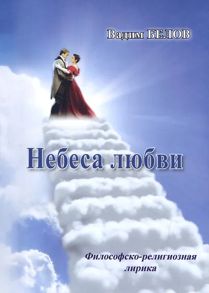 Небеса любви (Философско-релизиозная лирика) - фото 1
