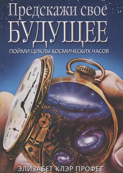 Предскажи свое будущее Пойми циклы космических часов (Профет) - фото 1