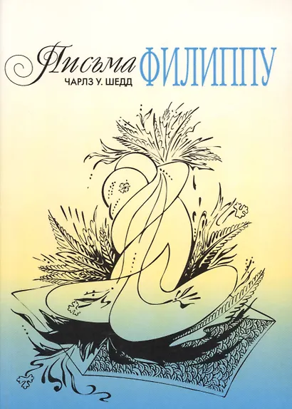 Письма Филиппу. Как вести себя с женщиной. - фото 1