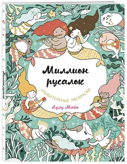 Миллион русалок - фото 3