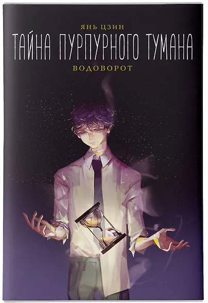 Тайна пурпурного тумана. Водоворот - фото 7