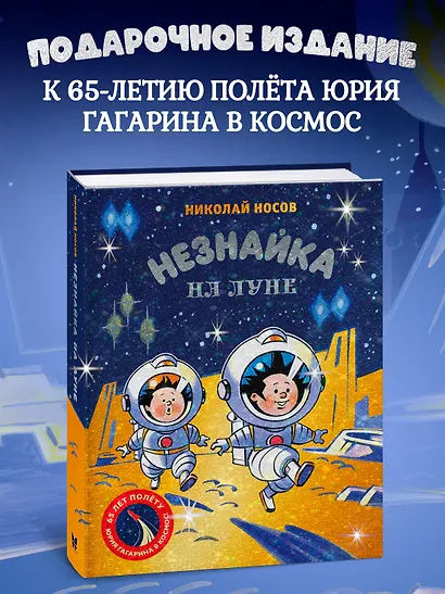 Незнайка на Луне. Юбилейное издание (Полёт Юрия Гагарина) - фото 3