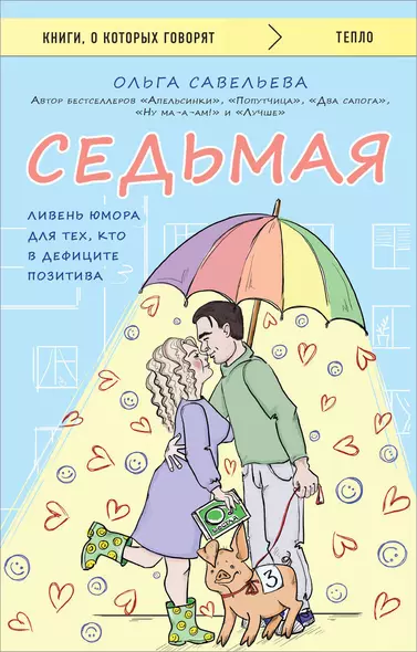 Седьмая. Ливень юмора для тех, кто в дефиците позитива - фото 1