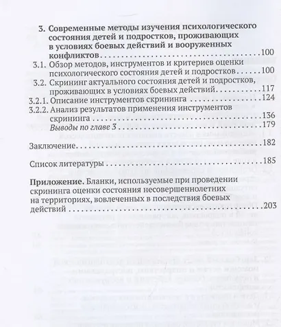 Дети и подростки в условиях боевых действий: диагностика последствий и психологическая помощь - фото 4