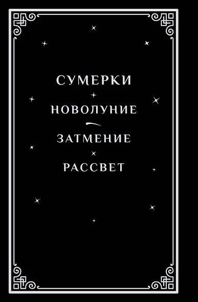 Сумерки (подарочное издание) - фото 2