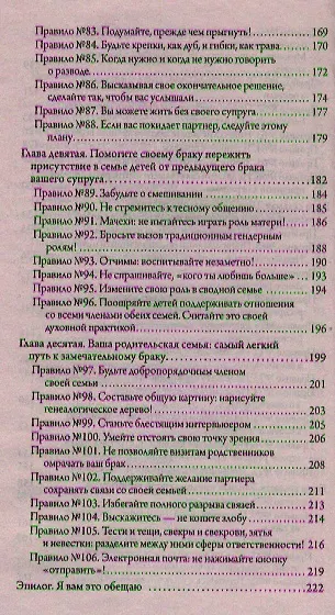 Золотые правила брака. Универсальные советы на все случаи совместной  жизни - фото 4