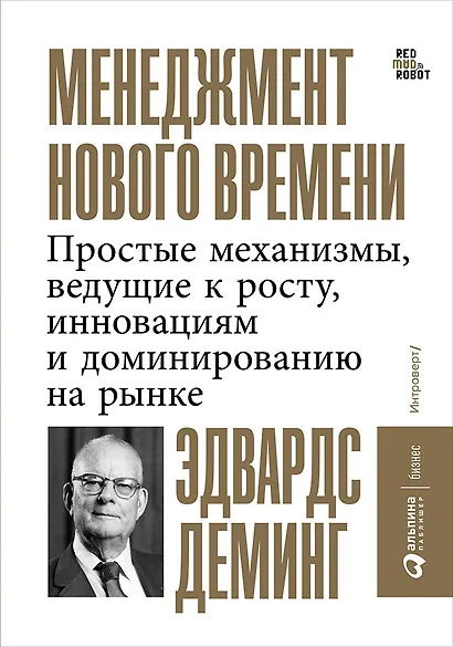 Менеджмент нового времени: Простые механизмы, ведущие к росту, инновациям и доминированию на рынке - фото 1