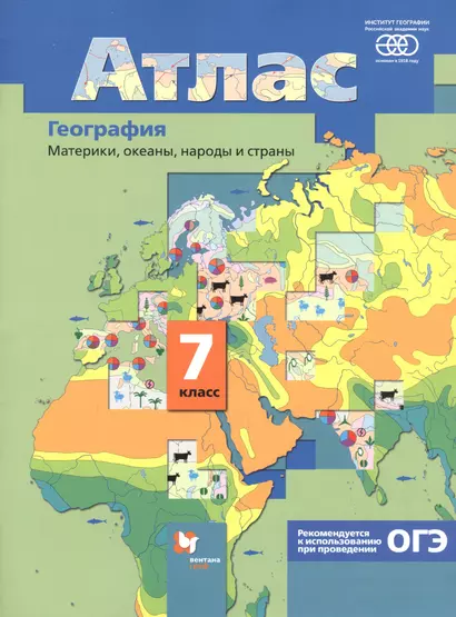 География. Материки, океаны, народы и страны. 7 класс. Атлас - фото 1