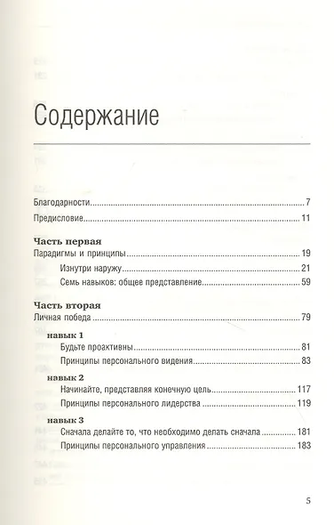 Семь навыков высокоэффективных людей. Мощные инструменты развития личности - фото 2