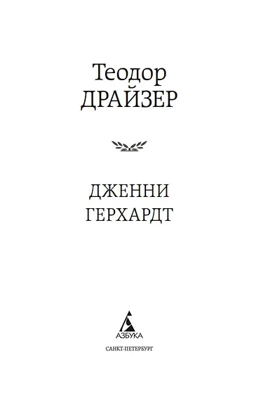 Дженни Герхардт - фото 5