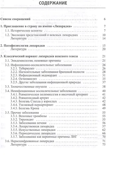 Лихорадка неясного генеза Вечная клиническая интрига (2 изд.) (Дворецкий) - фото 2